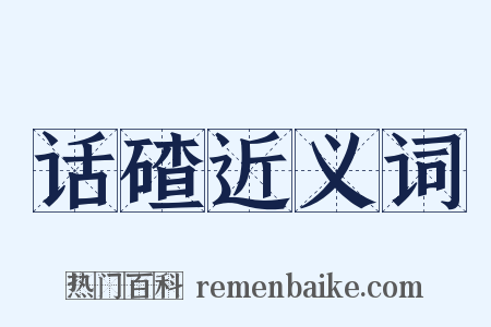 话碴近义词是什么意思的图片